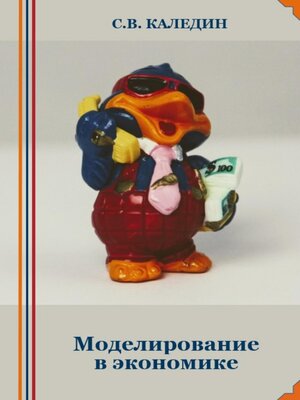 cover image of Моделирование в экономике